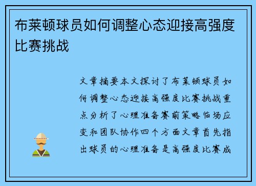 布莱顿球员如何调整心态迎接高强度比赛挑战