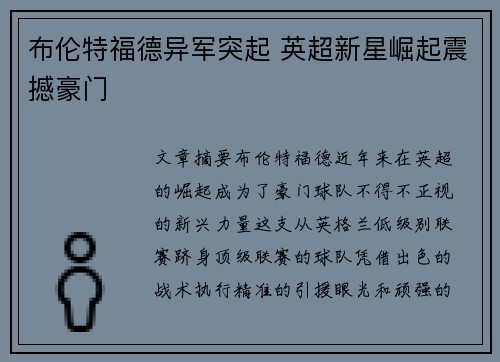布伦特福德异军突起 英超新星崛起震撼豪门