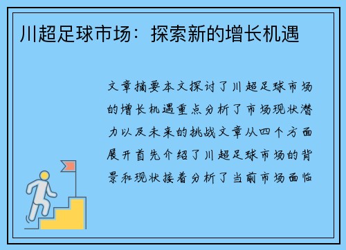 川超足球市场：探索新的增长机遇