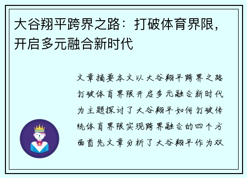大谷翔平跨界之路：打破体育界限，开启多元融合新时代