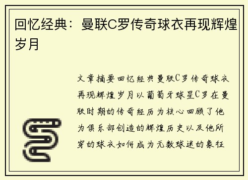 回忆经典：曼联C罗传奇球衣再现辉煌岁月