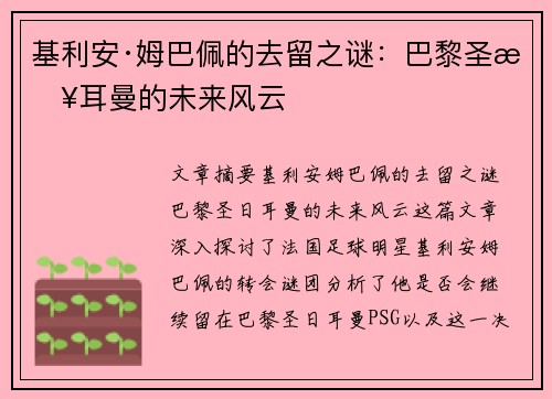基利安·姆巴佩的去留之谜：巴黎圣日耳曼的未来风云
