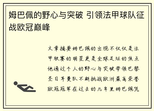 姆巴佩的野心与突破 引领法甲球队征战欧冠巅峰