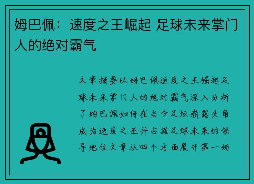 姆巴佩：速度之王崛起 足球未来掌门人的绝对霸气