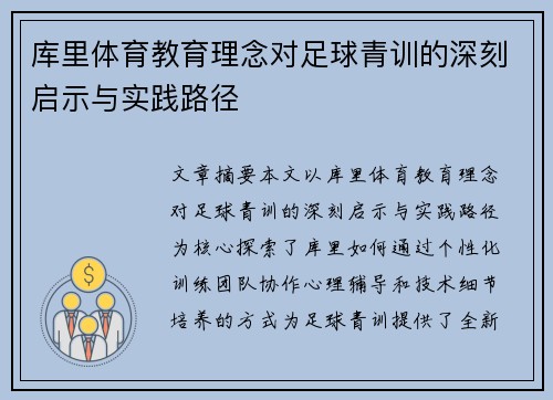 库里体育教育理念对足球青训的深刻启示与实践路径