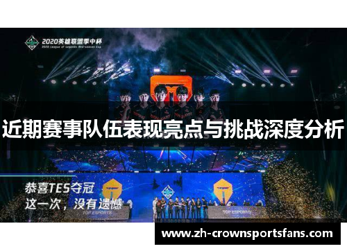 近期赛事队伍表现亮点与挑战深度分析