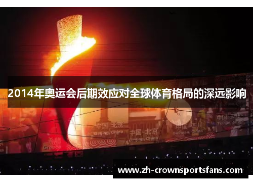 2014年奥运会后期效应对全球体育格局的深远影响