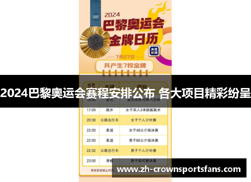 2024巴黎奥运会赛程安排公布 各大项目精彩纷呈