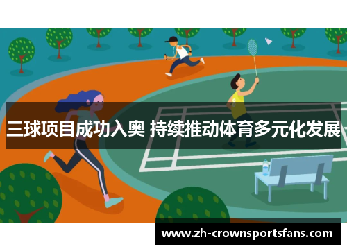 三球项目成功入奥 持续推动体育多元化发展