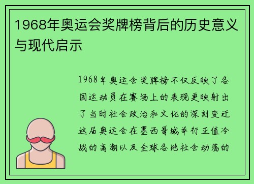 1968年奥运会奖牌榜背后的历史意义与现代启示