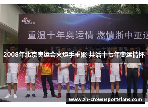 2008年北京奥运会火炬手重聚 共话十七年奥运情怀
