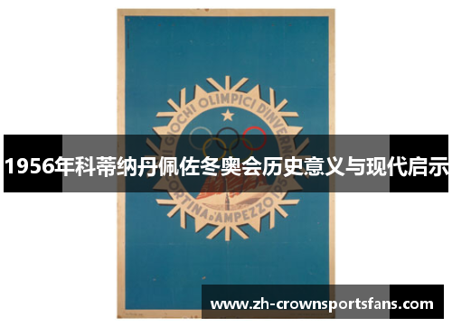 1956年科蒂纳丹佩佐冬奥会历史意义与现代启示