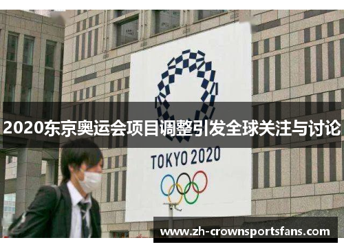 2020东京奥运会项目调整引发全球关注与讨论
