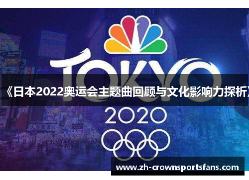 《日本2022奥运会主题曲回顾与文化影响力探析》