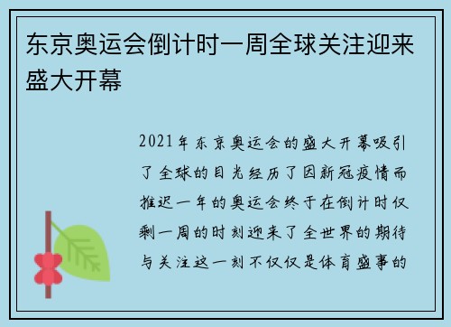 东京奥运会倒计时一周全球关注迎来盛大开幕