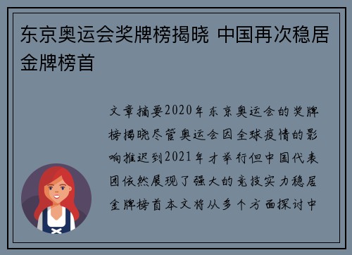 东京奥运会奖牌榜揭晓 中国再次稳居金牌榜首
