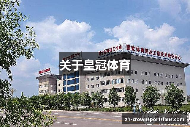 关于皇冠体育