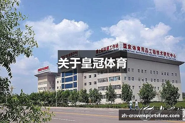 关于皇冠体育