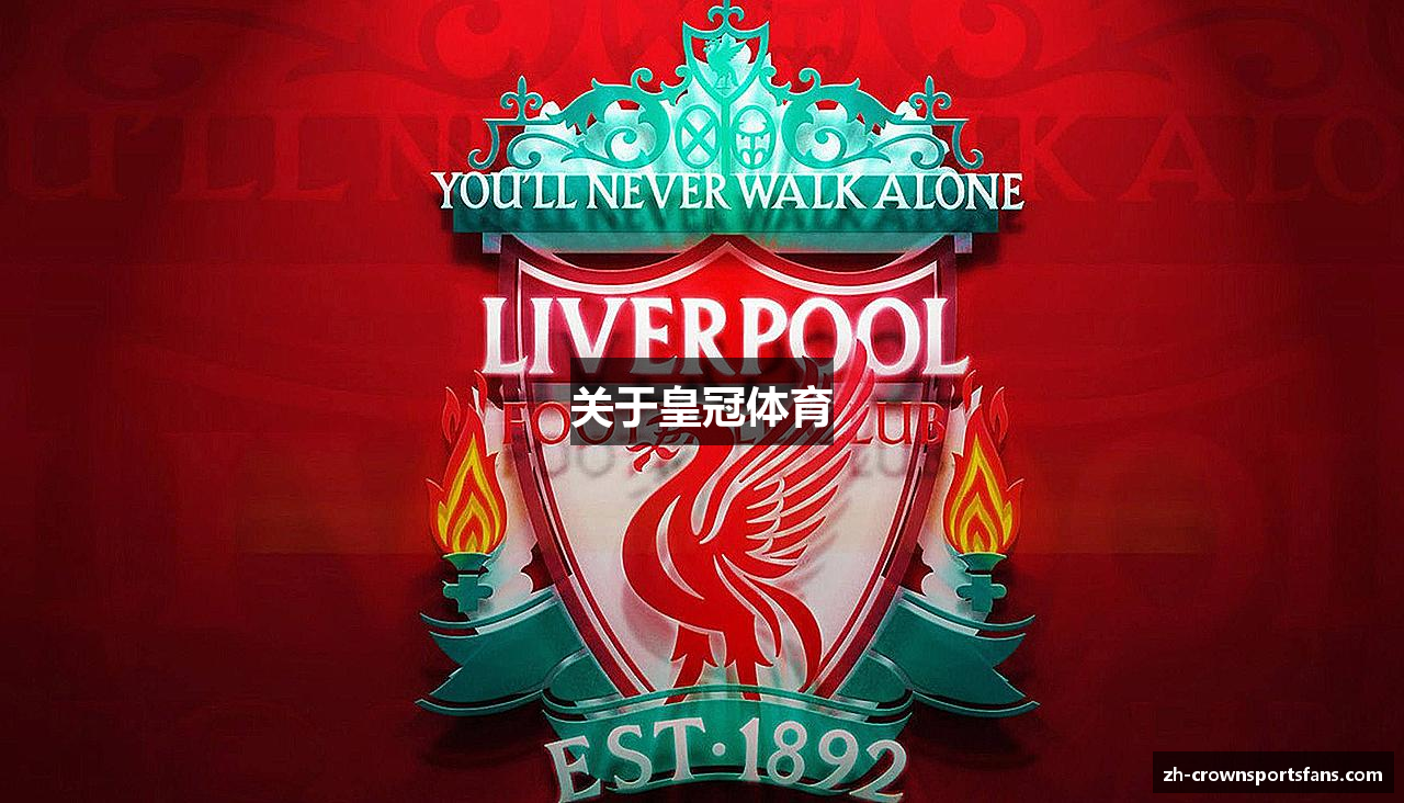关于皇冠体育