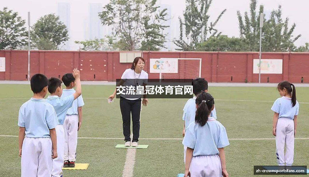 交流皇冠体育官网