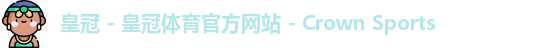 皇冠体育