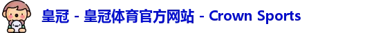 皇冠体育